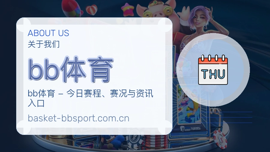 bb体育关于体育内容服务